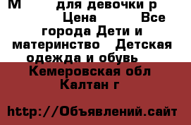 Мinitin для девочки р.19, 21, 22 › Цена ­ 500 - Все города Дети и материнство » Детская одежда и обувь   . Кемеровская обл.,Калтан г.